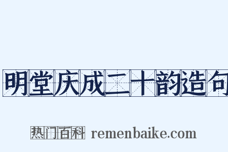 明堂庆成二十韵造句是什么意思的图片